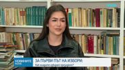 Първи президентски вот: Какво очакват младите избиратели от бъдещия държавен глава