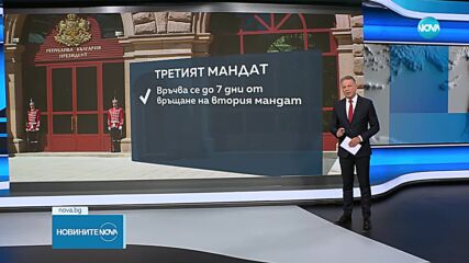 Вторият мандат – връчен. Каква е процедурата оттук нататък?
