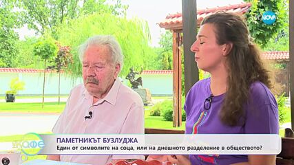 „Проект Бузлуджа - мостът между миналото и бъдещето"- „На кафе” (26.07.2023)