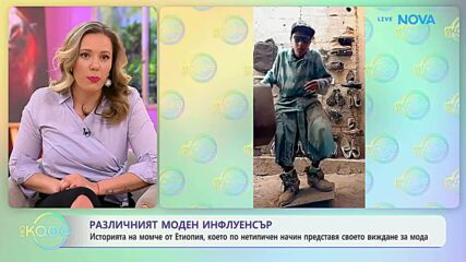 Различният моден инфлуенсър от Етиопия | На кафе | 17 апр. 2026