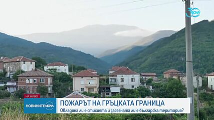Пожарът на гръцката граница: Овладяна ли е стихията и засегната ли е българска територия