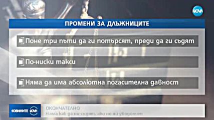 Намалиха правата на частните съдебни изпълнители