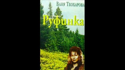 Ваня Теохарова - Руфинка