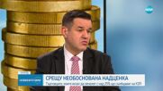 Стоянов: Повишаването на доходите през 2022 г. у нас беше прекалено и доведе до по-високата инфлация