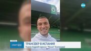 Пламен Андреев премина в Расинг Сантандер