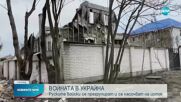 ВОЙНАТА В УКРАЙНА: Руските сили се прегрупират, за да засилят атаките си на изток