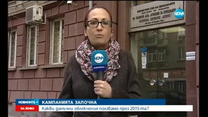 Какви данъчни облекчения ползваме през 2015-та?
