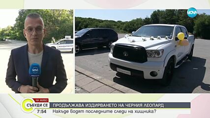 Пети ден издирват хищника в Шумен: Официална информация за местонахождението няма