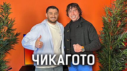 Обичат ли се Чикагото и Нора Недкова? | Кухнята след Ада Podcast