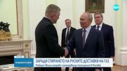 Путин разговаря на четири очи със словашкия премиер Роберт Фицо