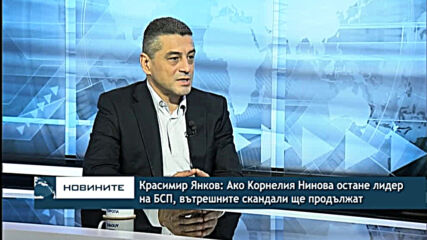 Красимир Янков: Ако Нинова остане лидер на БСП, вътрешните скандали ще продължат