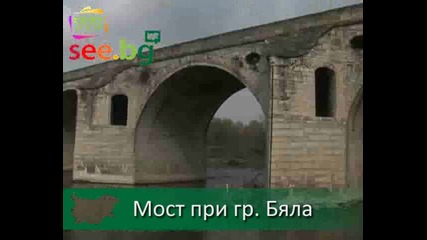Мостът на Фичето на река Янтра при град Бяла - Tvt