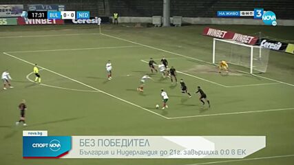 България U21 - Нидерландия U21 0:0 /репортаж/