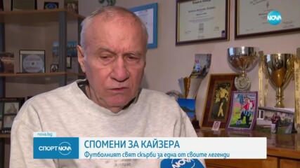 Спомените на Стефан Аладжов за Бекенбауер