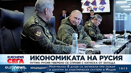 Путин: Русия уверено се справя с натиска от Запада