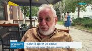 От днес токът и парното поскъпват
