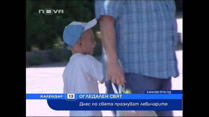 13 Август - ден на левичарите