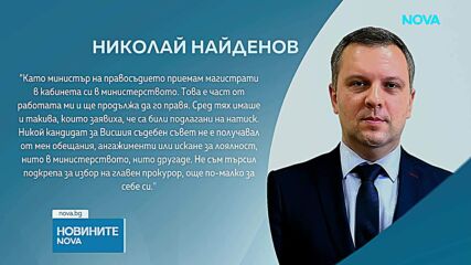 Николай Найденов: Никой кандидат за ВСС не е получавал от мен обещания, ангажименти или искане за лоялност