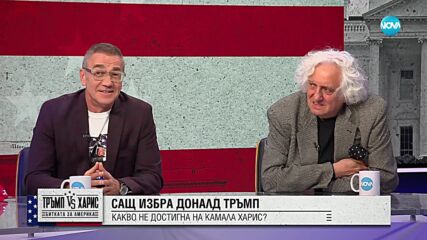 Проф. Мермерски: Тръмп е много дисциплиниран като политик и бизнесмен