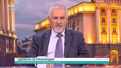 Любомир Кючуков: Светът реагира на риториката на Тръмп, а не на реалните му цели