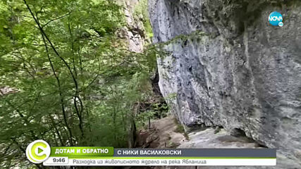 'ДОТАМ И ОБРАТНО": Разходка из живописното ждрело на река Ябланица