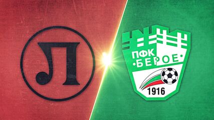 Локомотив Пловдив - Берое 1:2 /репортаж/