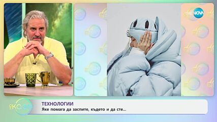 Технологии: Яке помага да заспите, където и да сте - „На кафе“ (18.06.2025)