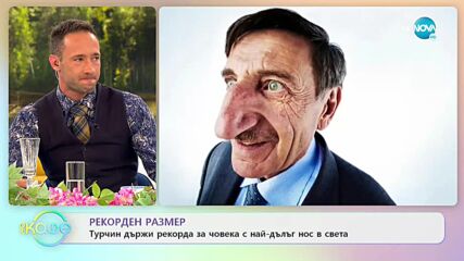 Турчин държи рекорда за човек с най-дълъг нос в света - „На кафе” (11.10.2021)