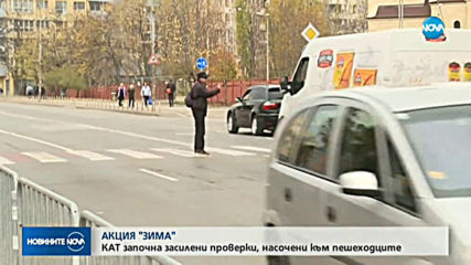Започва вторият етап на акция „Зима”