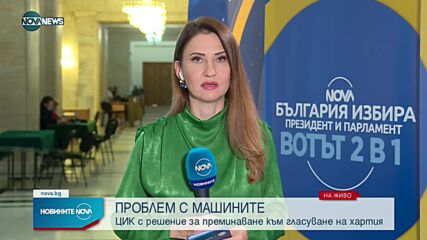 Последна информация от ЦИК