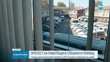 Работещите в Спешна помощ излязоха на протест