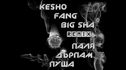 Kesho Ft.big Sha & Fang - Паля Дърпам Пуша [ Official Remix ]