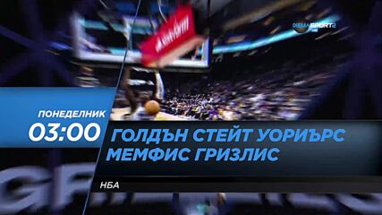 NBA Голдън Стейт Уориърс - Мемфис Гризлис на 26 декември, понеделник от 03.00 ч. по DIEMA SPORT 2