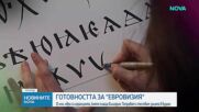 Държавата отпуска 20 млн. евро от Бюджет 2026 за организацията на „Евровизия 2027”