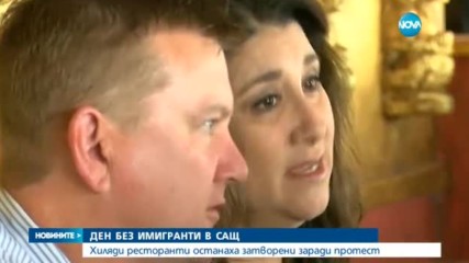 БУНТ СРЕЩУ ТРЪМП: Хиляди американци не работиха в Деня без мигранти