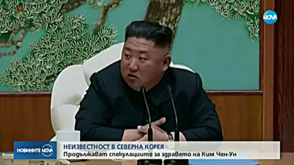 НЕИЗВЕСТНОСТ В СЕВЕРНА КОРЕЯ: Продължават спекулациите за състоянието на Ким Чен-ун