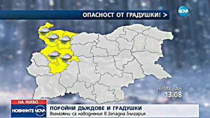 ПОРОЙНИ ДЪЖДОВЕ И ГРАДУШКИ: Възможни са наводнения в Западна България