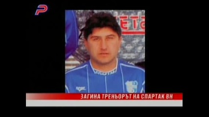 Треньорът на Спартак (варна) загина в автомобилна катастрофа