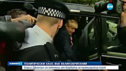 Борис Джонсън се оттегли от борбата за премиерския пост