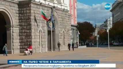 Ресорната комисия подкрепи проекта на Бюджет 2017