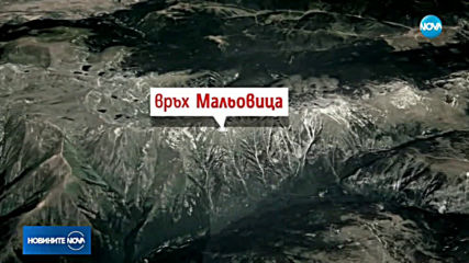 Намериха пострадалия украински турист в района на Мальовица