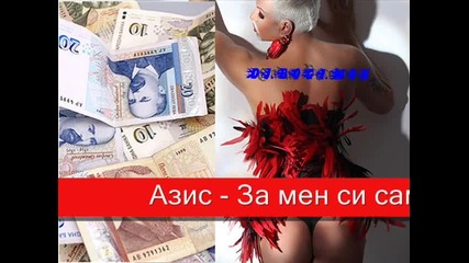 Азис - За мен си само секс