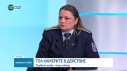 Тол камерите предават информация към МВР, първите глоби - през уикенда