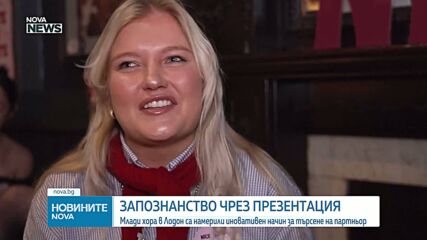 Млади хора в Лодон с нов иновативен начин за търсене на партньор
