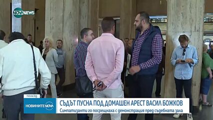 Съдът пусна Васил Божков под домашен арест
