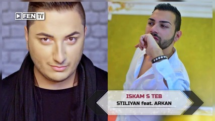 Stiliyan feat. Arkan - Iskam s teb 2016