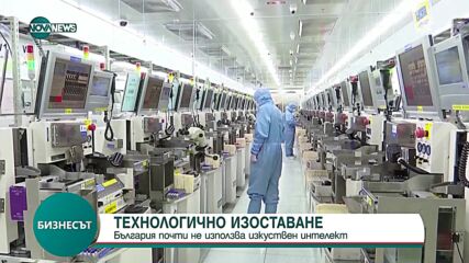 „Евростат”: Българските компании почти не ползват изкуствения интелект