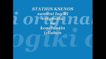 stathis ksenos - xameni logiki (originala na konstantin izlishen)