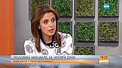 Половин милиард за четири дни: Видя ли се с пари българинът?