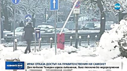 Иран разреши, а после отказа прелитане на правителствения ни самолет